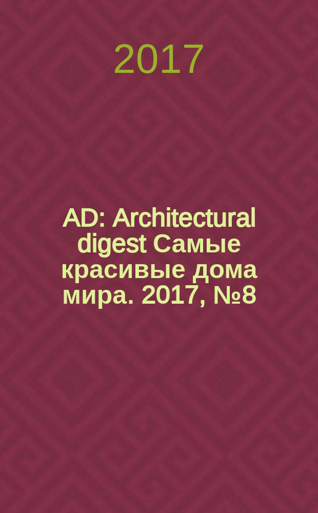 AD : Architectural digest Самые красивые дома мира. 2017, № 8 (164)
