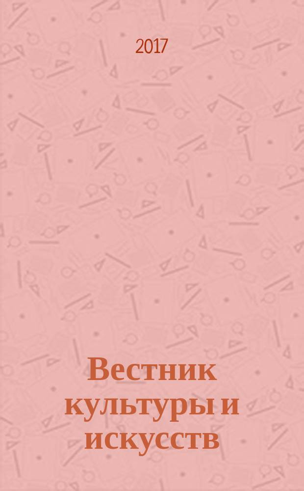 Вестник культуры и искусств : научный журнал. 2017, № 2 (50)