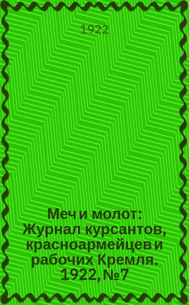 Меч и молот : Журнал курсантов, красноармейцев и рабочих Кремля. 1922, № 7/8