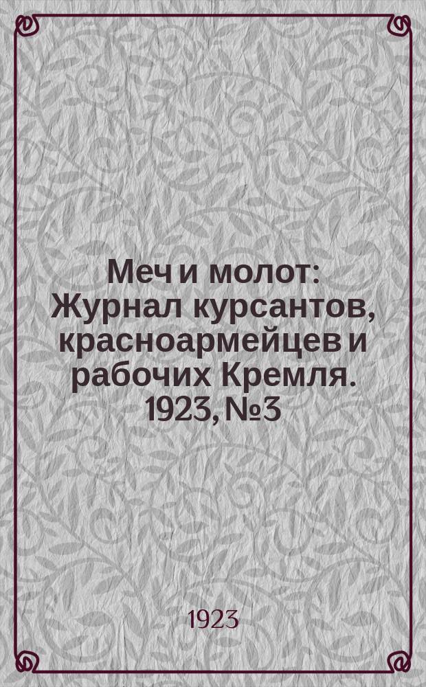 Меч и молот : Журнал курсантов, красноармейцев и рабочих Кремля. 1923, № 3/4