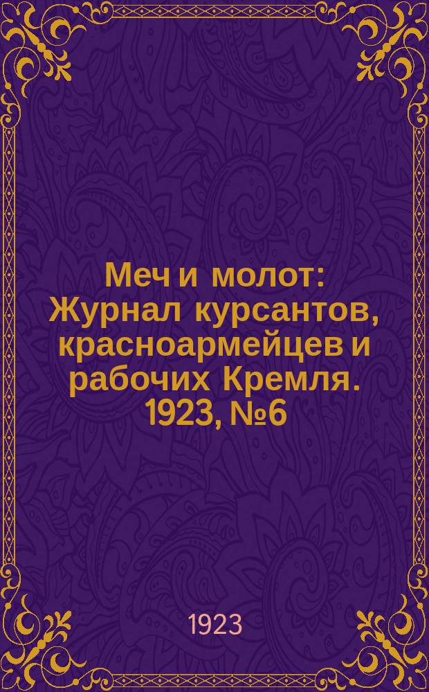 Меч и молот : Журнал курсантов, красноармейцев и рабочих Кремля. 1923, № 6