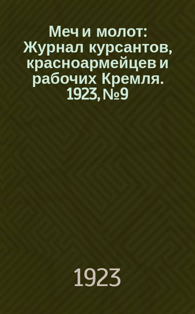 Меч и молот : Журнал курсантов, красноармейцев и рабочих Кремля. 1923, № 9