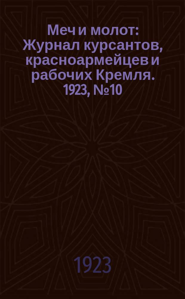 Меч и молот : Журнал курсантов, красноармейцев и рабочих Кремля. 1923, № 10