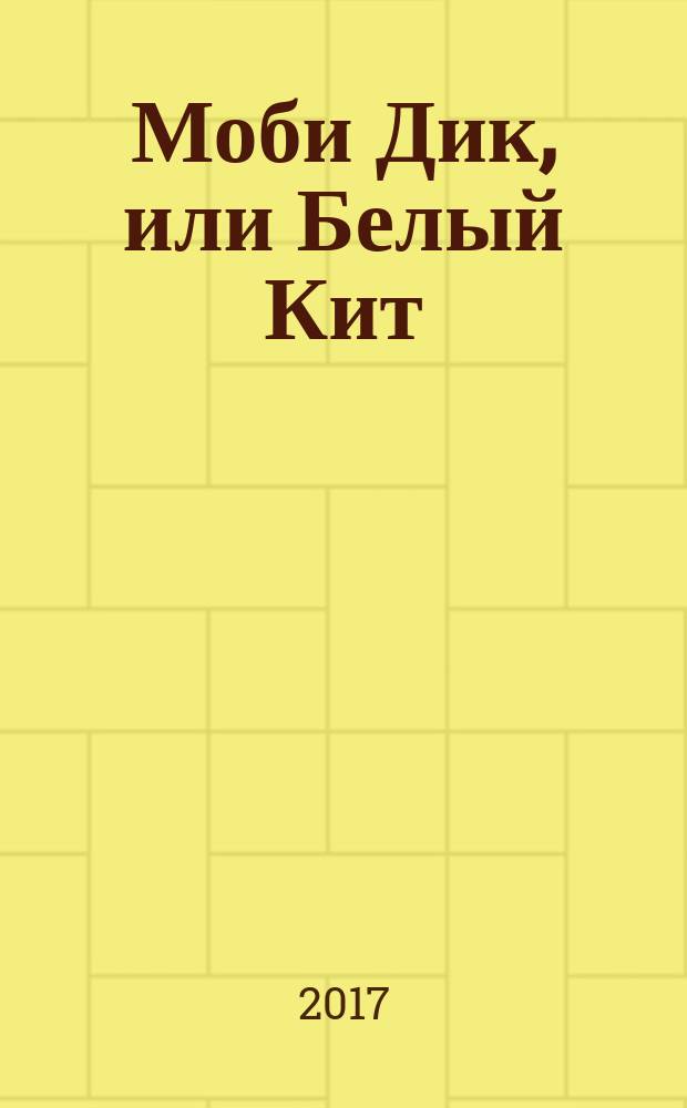 Моби Дик, или Белый Кит