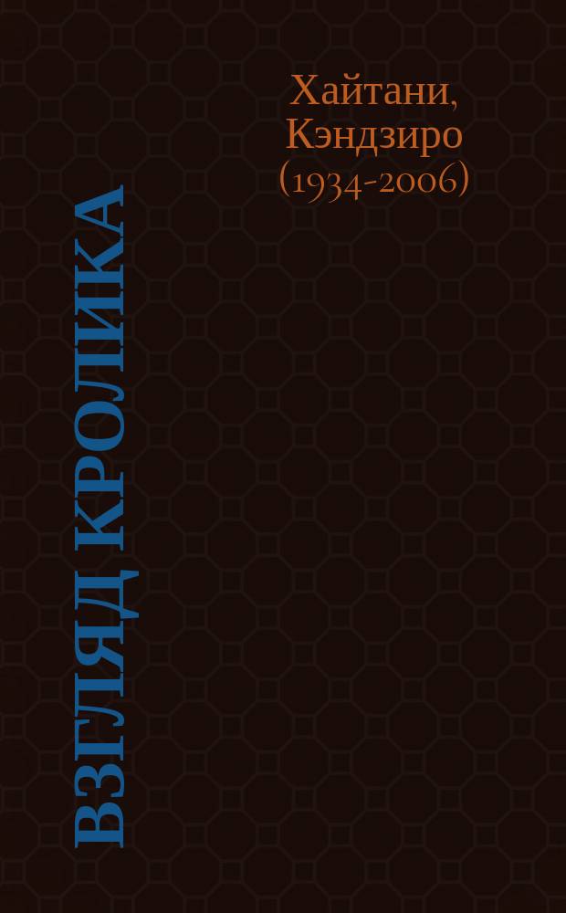 Взгляд кролика : роман : для младшего и среднего школьного возраста