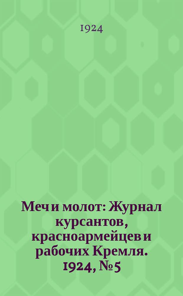 Меч и молот : Журнал курсантов, красноармейцев и рабочих Кремля. 1924, № 5 (нояб.)