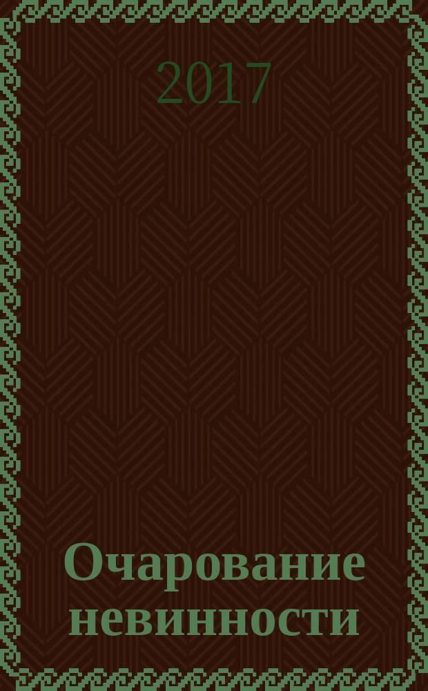 Очарование невинности : роман