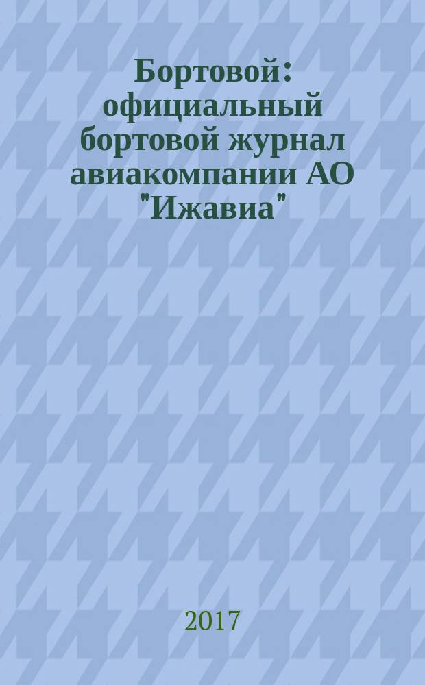 Бортовой : официальный бортовой журнал авиакомпании АО "Ижавиа"