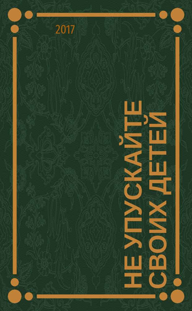 Не упускайте своих детей : почему родители должны быть важнее, чем ровесники
