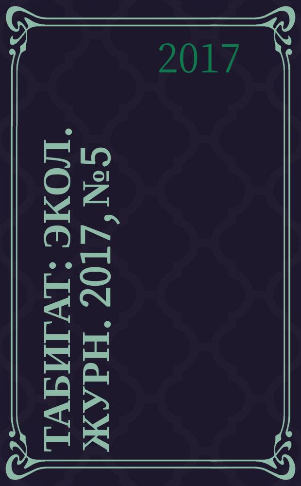 Табигат : Экол. журн. 2017, № 5