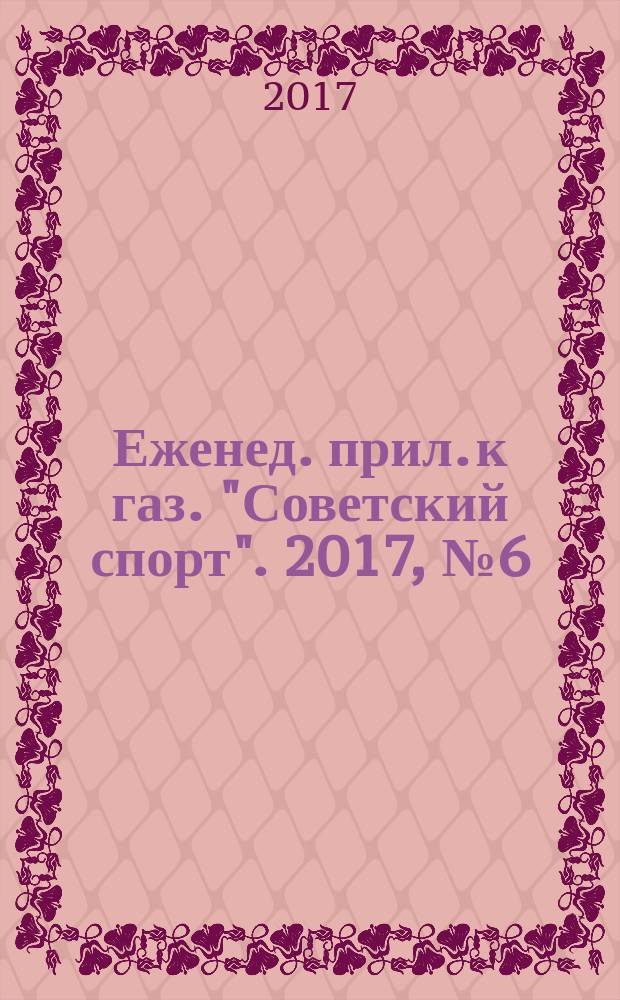 64 : Еженед. прил. к газ. "Советский спорт". 2017, № 6 (1196)