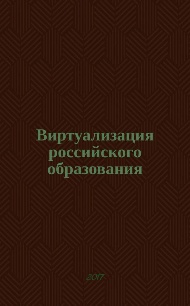 Виртуализация российского образования: перспективы развития : сборник научно-методических трудов студентов, магистрантов и молодых ученых по материалам Всероссийской молодежной научной интернет-конференции "Информационное общество и молодежь", г. Саранск 21-26 ноября 2016 года