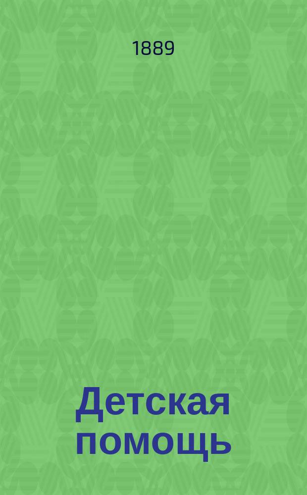 Детская помощь : Журн. для всех интересующихся обществ. благотворительностью (Орган О-ва попечения о неимущих детях в Москве). Т. 9, № 2