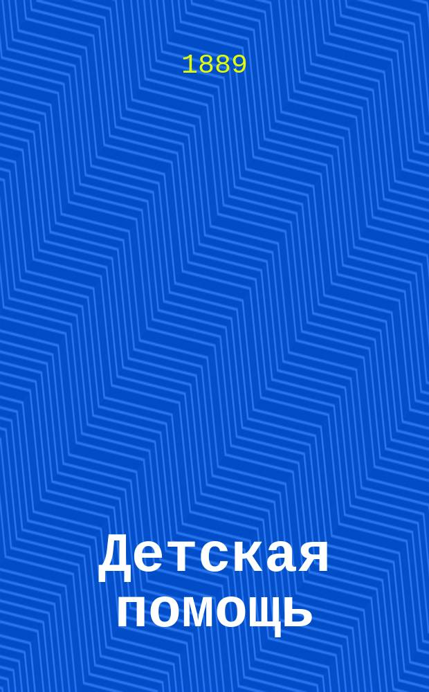 Детская помощь : Журн. для всех интересующихся обществ. благотворительностью (Орган О-ва попечения о неимущих детях в Москве). Т. 9, № 6