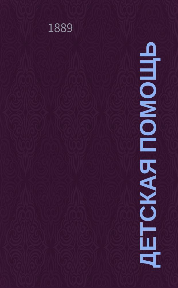 Детская помощь : Журн. для всех интересующихся обществ. благотворительностью (Орган О-ва попечения о неимущих детях в Москве). Т. 9, № 12