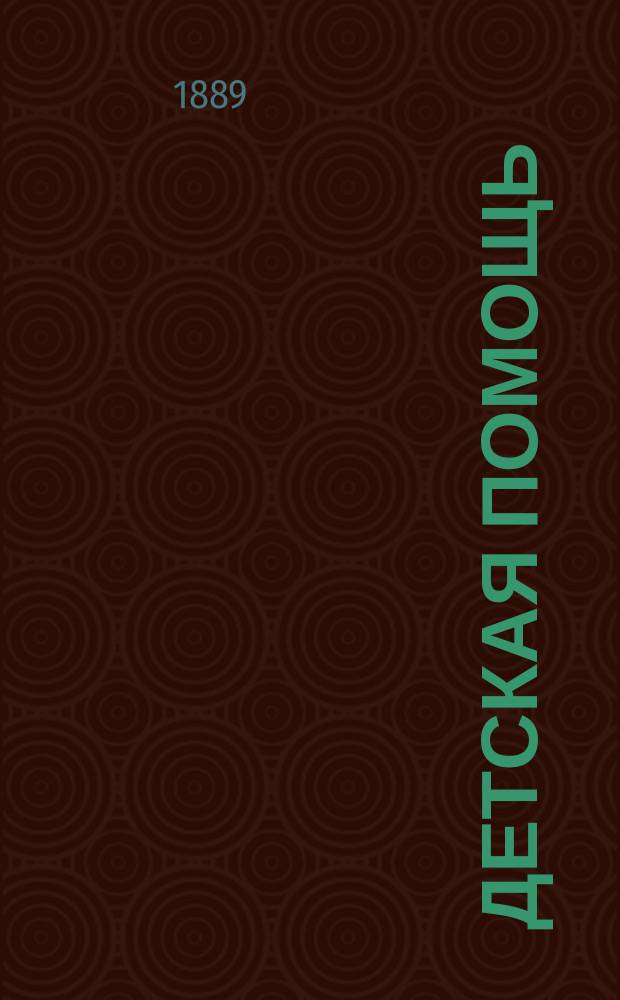 Детская помощь : Журн. для всех интересующихся обществ. благотворительностью (Орган О-ва попечения о неимущих детях в Москве). Т. 10, № 21