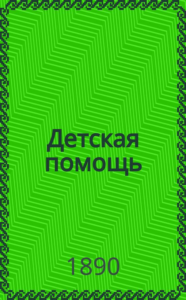 Детская помощь : Журн. для всех интересующихся обществ. благотворительностью (Орган О-ва попечения о неимущих детях в Москве). Г. 6 1890, Т. 11, № 4