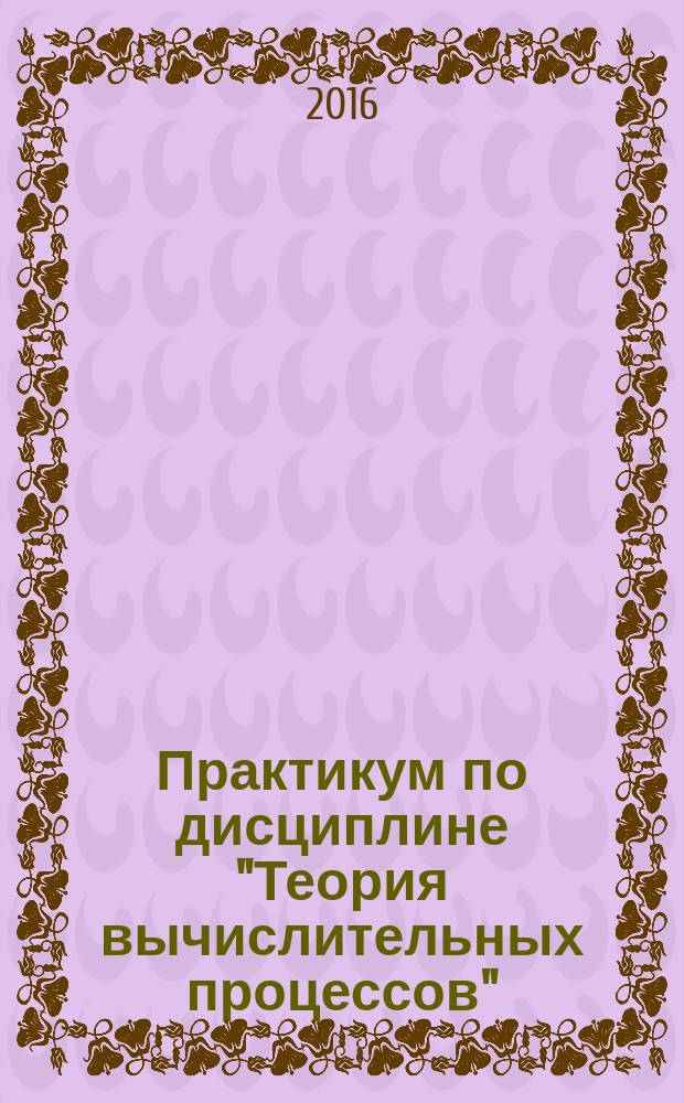 Практикум по дисциплине "Теория вычислительных процессов" : практикум