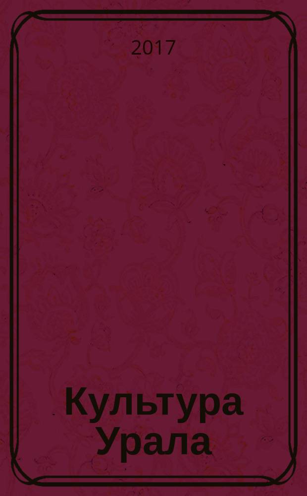 Культура Урала : журнал. 2017, № 4 (50)