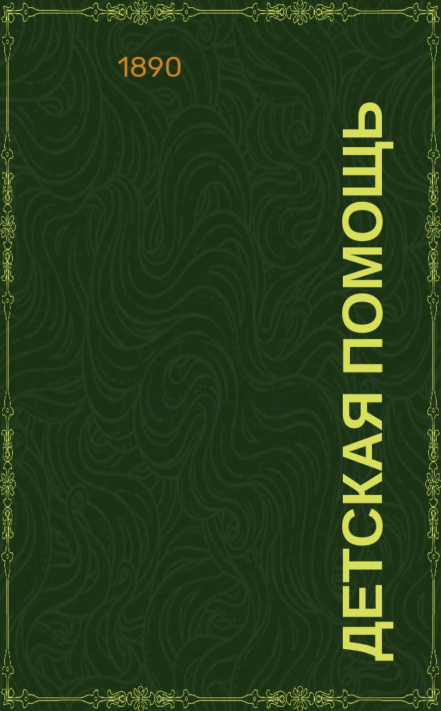 Детская помощь : Журн. для всех интересующихся обществ. благотворительностью (Орган О-ва попечения о неимущих детях в Москве). Г. 6 1890, Т. 12, № 16