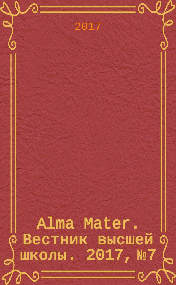 Alma Mater. Вестник высшей школы. 2017, № 7