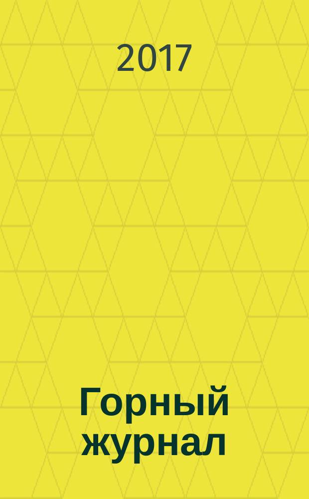 Горный журнал : Научный производ.-техн. журн. Орган Гос. Науч.-техн. комитета Совета Министров СССР. Г. 192 2017, № 6 (2239)