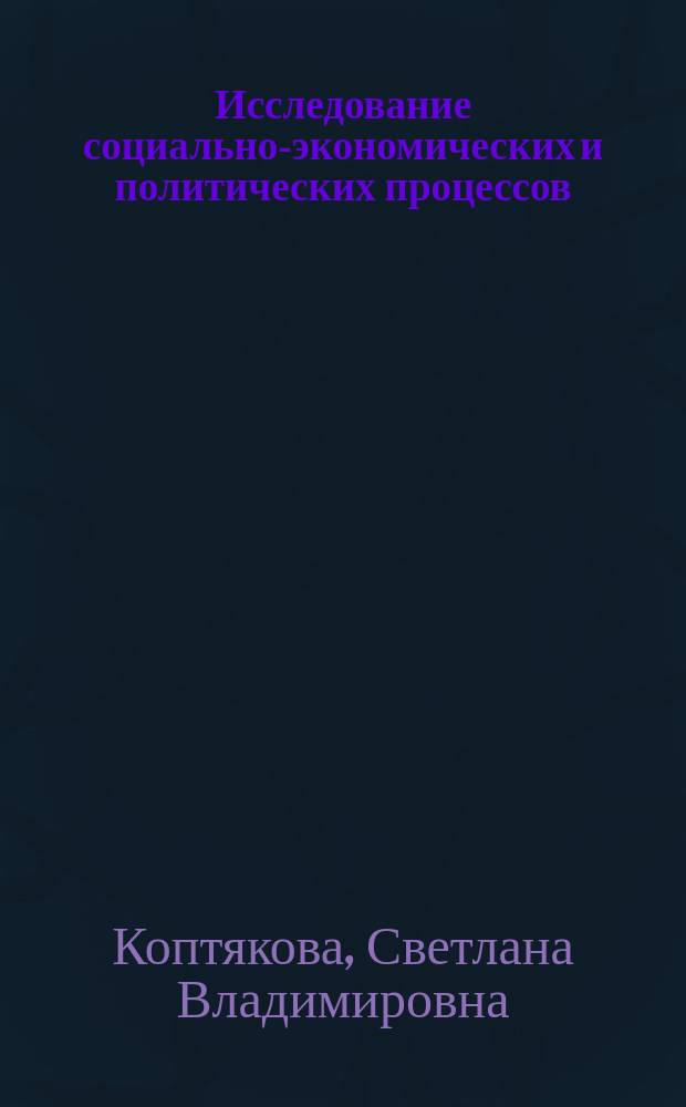 Исследование социально-экономических и политических процессов : учебное пособие