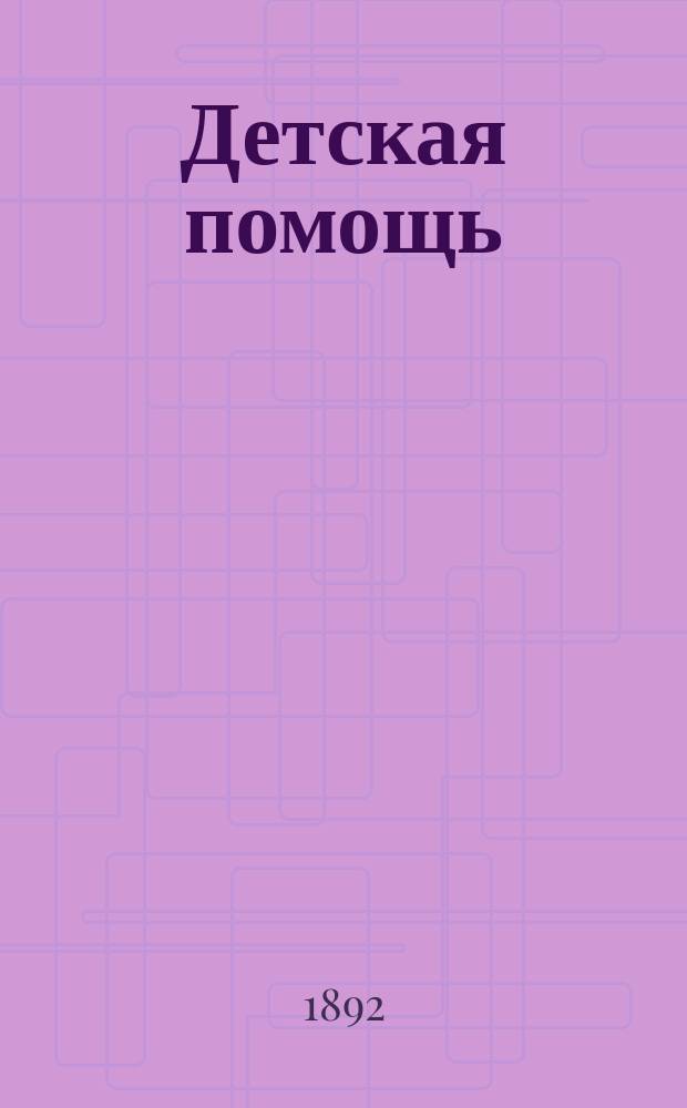 Детская помощь : Журн. для всех интересующихся обществ. благотворительностью (Орган О-ва попечения о неимущих детях в Москве). Г. 8 1892, Т. 16, № 13