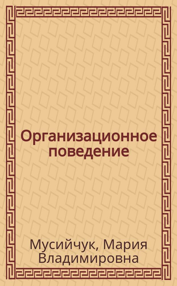 Организационное поведение : практикум