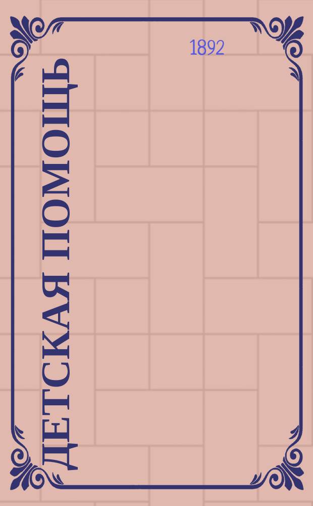 Детская помощь : Журн. для всех интересующихся обществ. благотворительностью (Орган О-ва попечения о неимущих детях в Москве). Г. 8 1892, Т. 16, № 24