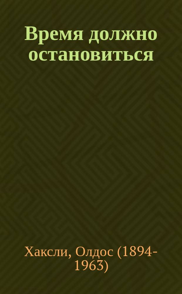 Время должно остановиться : роман