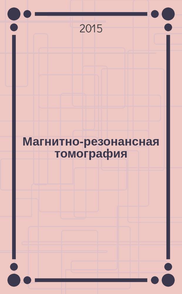 Магнитно-резонансная томография (МРТ) у больных недержанием мочи и пролапсом тазовых органов : автореферат диссертации на соискание ученой степени кандидата медицинских наук : специальность 14.01.13 <Лучевая диагностика, лучевая терапия> : специальность 14.01.23 <Урология>