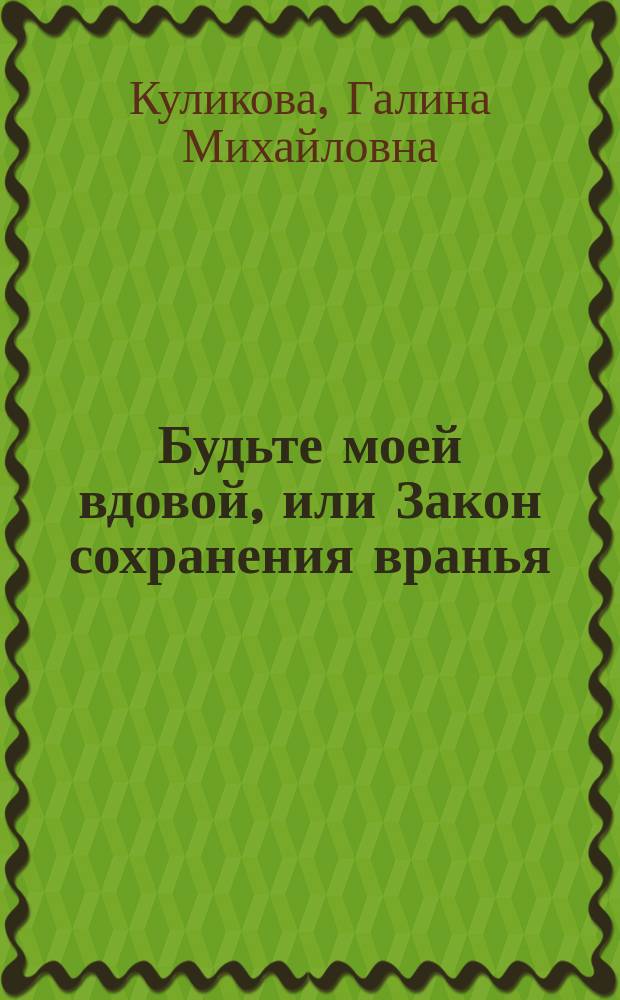 Будьте моей вдовой, или Закон сохранения вранья : роман
