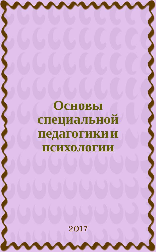 Основы специальной педагогики и психологии : учебное пособие