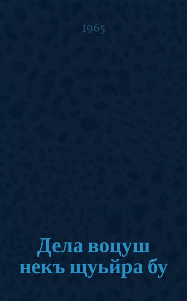 Дела воцуш некъ щуьйра бу : атеистически кицанаш а, аларш а = Без бога шире дорога