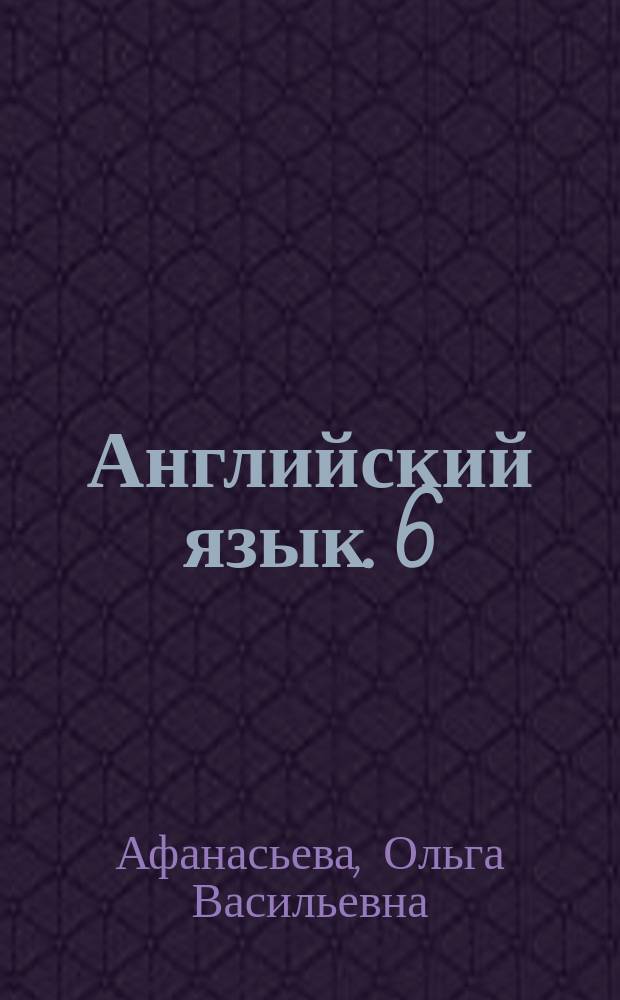Английский язык. 6 : лексико-грамматический практикум : 12+