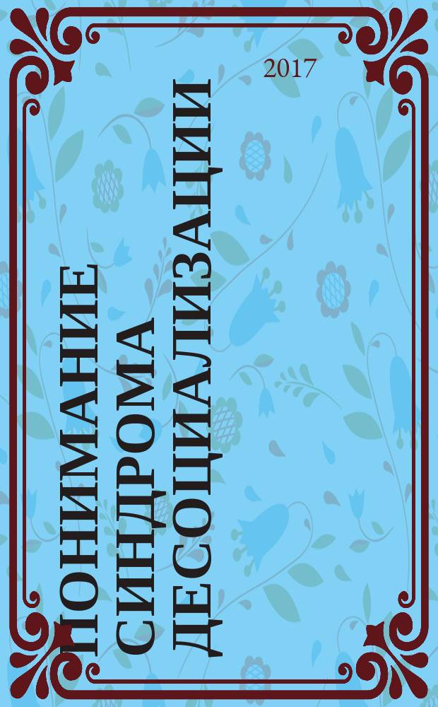 Понимание синдрома десоциализации = Comprendre le syndrome de desocialisation : клинические аспекты социального исключения : теоретические основы и личные истории, собранные САМЮ Сосьяль Москва