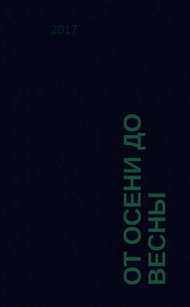 От осени до весны