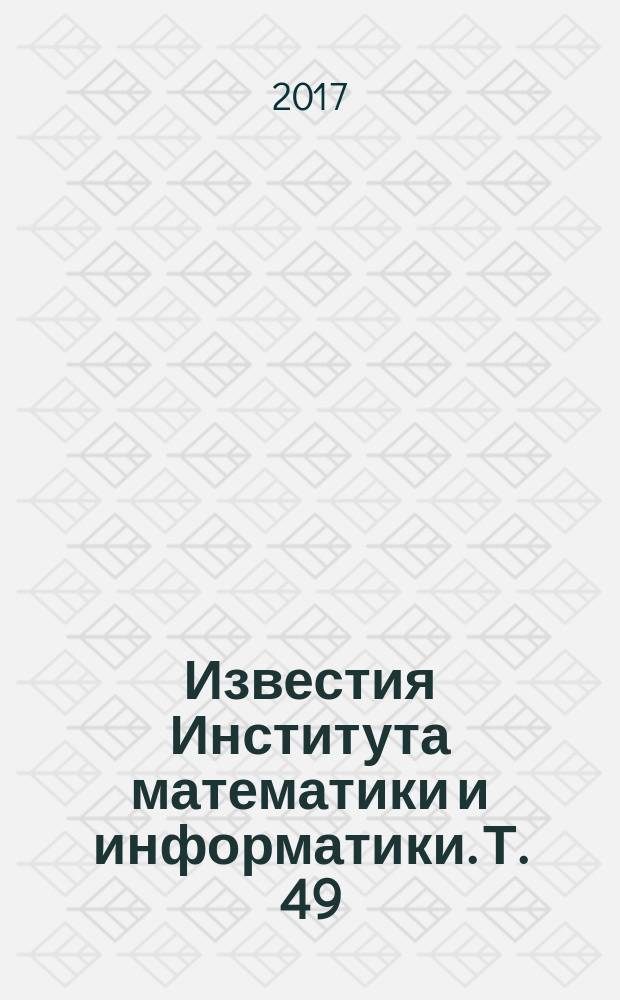 Известия Института математики и информатики. Т. 49