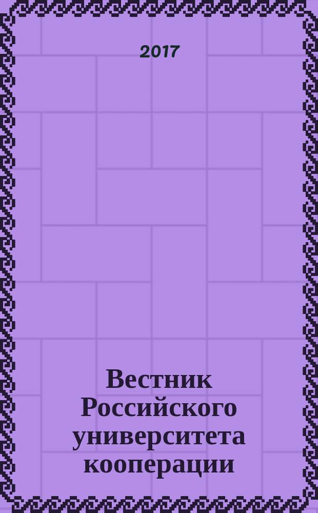 Вестник Российского университета кооперации : научно-теоретический журнал. 2017, № 1 (27)