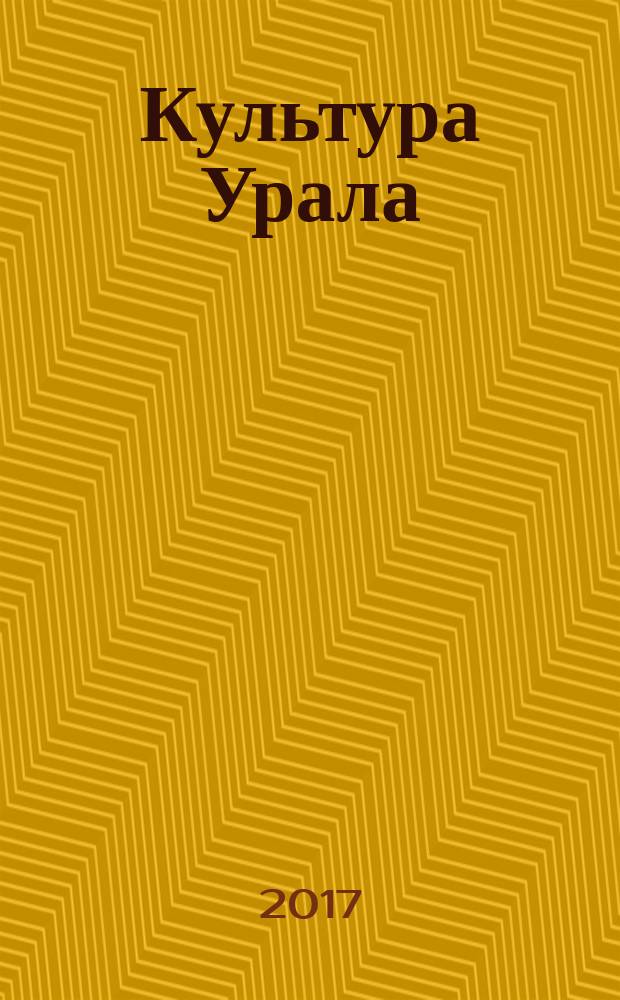 Культура Урала : журнал. 2017, № 3 (49)
