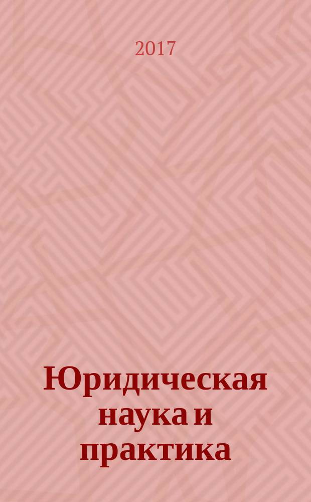 Юридическая наука и практика : научный журнал. Т. 13, № 1