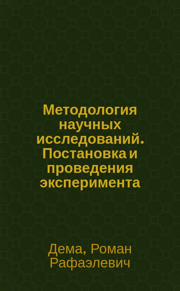 Методология научных исследований. Постановка и проведения эксперимента : учебное пособие