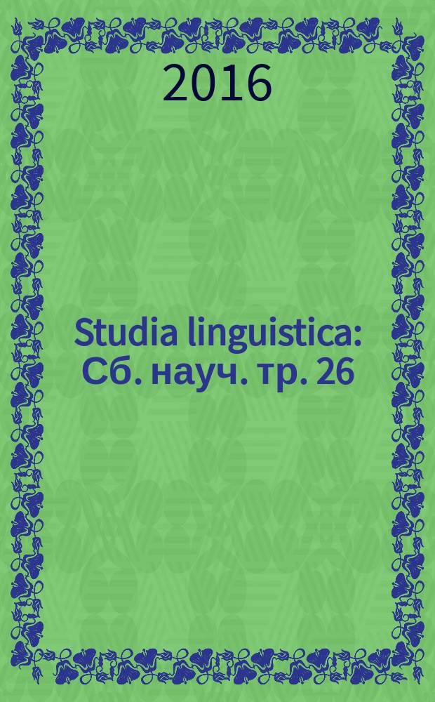 Studia linguistica : Сб. науч. тр. 26 : Актуальные проблемы современной филологии