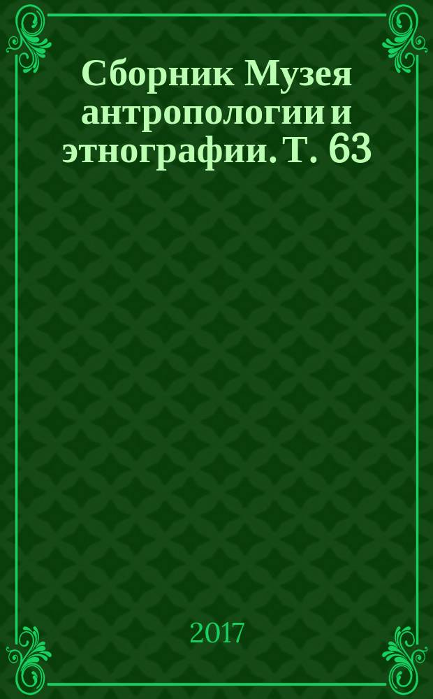 Сборник Музея антропологии и этнографии. Т. 63 : Предметный мир народов Европейской России в этнографической перспективе: каталоги, классификации, полевые исследования