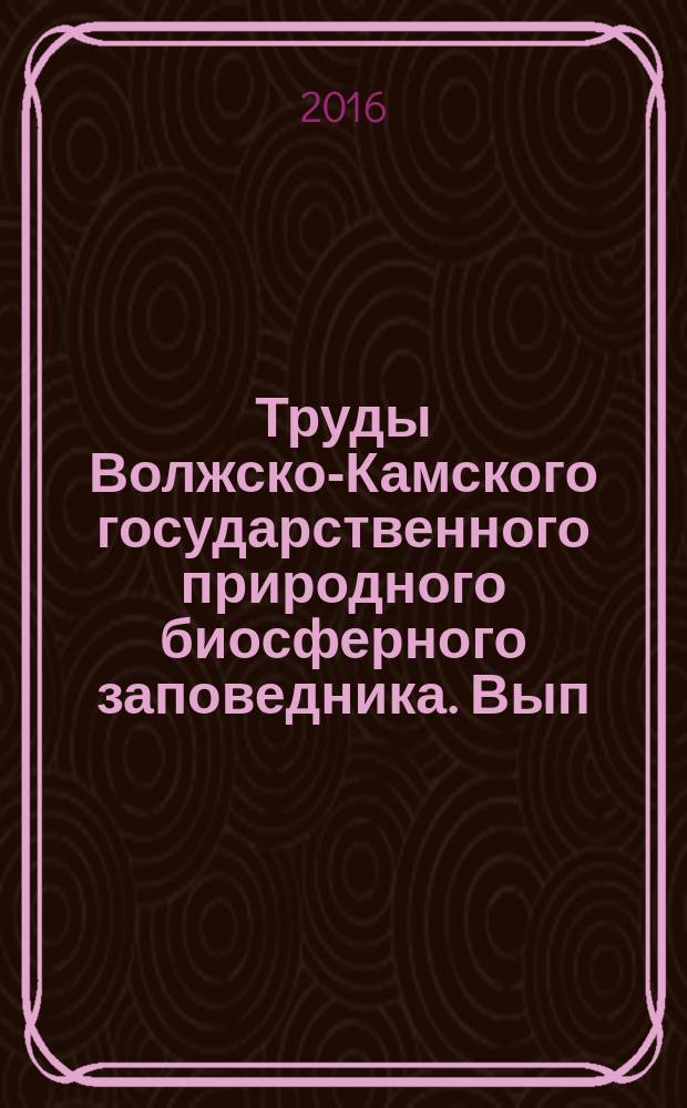 Труды Волжско-Камского государственного природного биосферного заповедника. Вып. 7