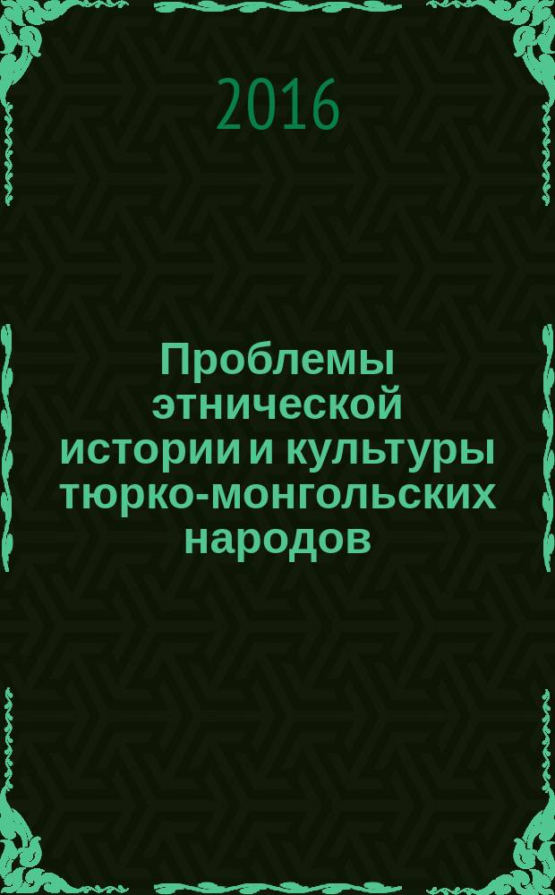 Проблемы этнической истории и культуры тюрко-монгольских народов : сборник научных трудов. Вып. 4