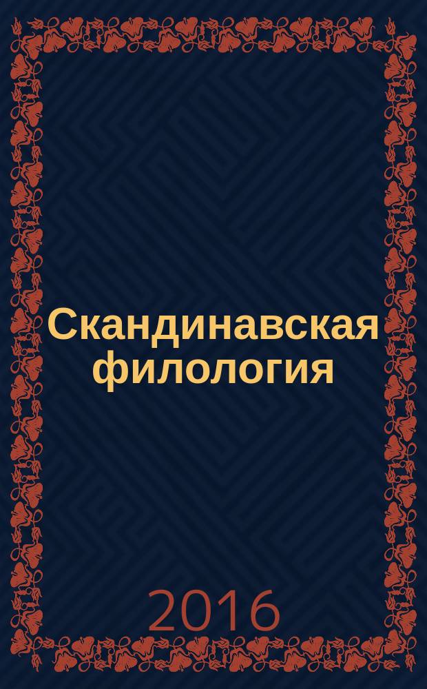 Скандинавская филология (Scandinavica) : Межвуз. сб. Т. 14, вып. 2