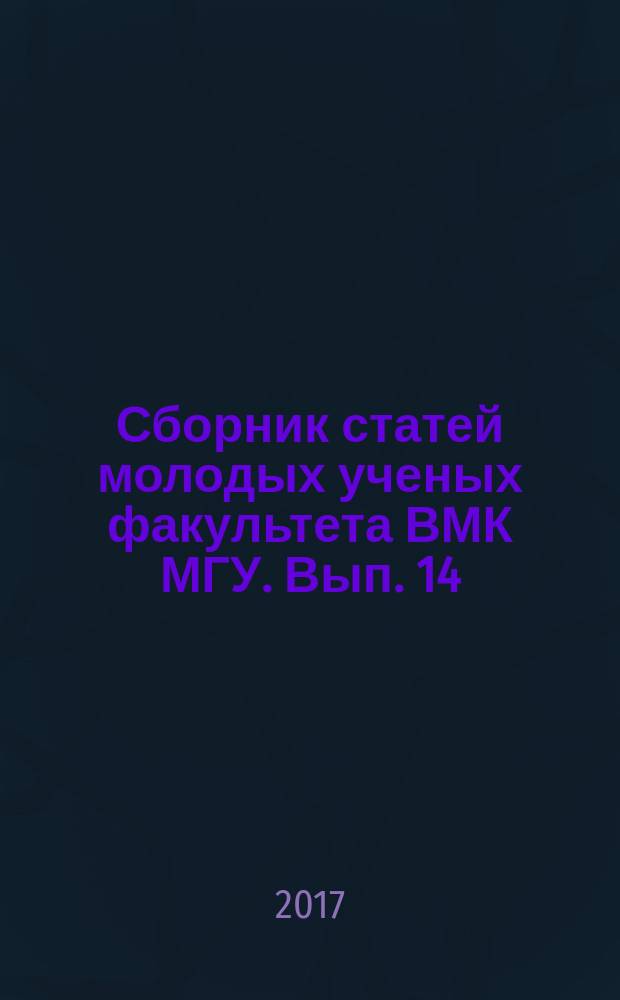 Сборник статей молодых ученых факультета ВМК МГУ. Вып. 14