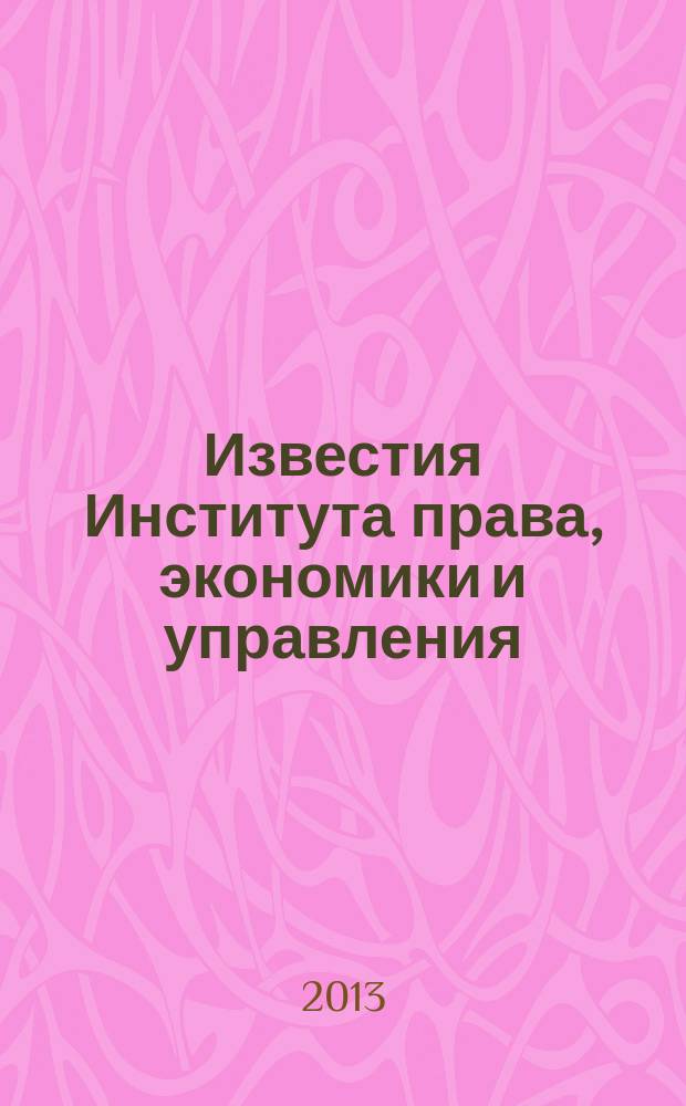 Известия Института права, экономики и управления : научный сборник. Вып. 4